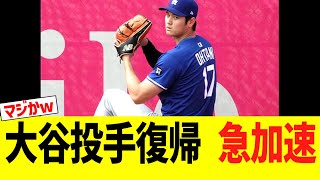 大谷翔平、投手復帰急加速