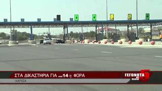 ΣΤΑ ΔΙΚΑΣΤΗΡΙΑ ΓΙΑ ...14η ΦΟΡΑ