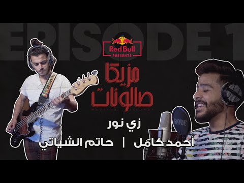 Video thumbnail for Zay Nour - زي نور