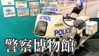 【vlog】入場無料の警察博物館｜ブリスベンの歴史をお得に観光