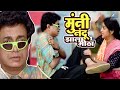 मुंनी नंदू झाला मोठा Chaukat Raja चौकट राजा दि