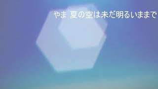 【寒波の中】夏の空は未だ明るいままで 【歌ってみた】