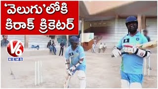 Bithiri Sathi Playing Cricket | V6 Velugu Cricket Tournament Team Selections
