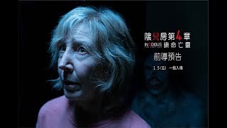 【陰兒房第4章：鎖命亡靈】首支預告