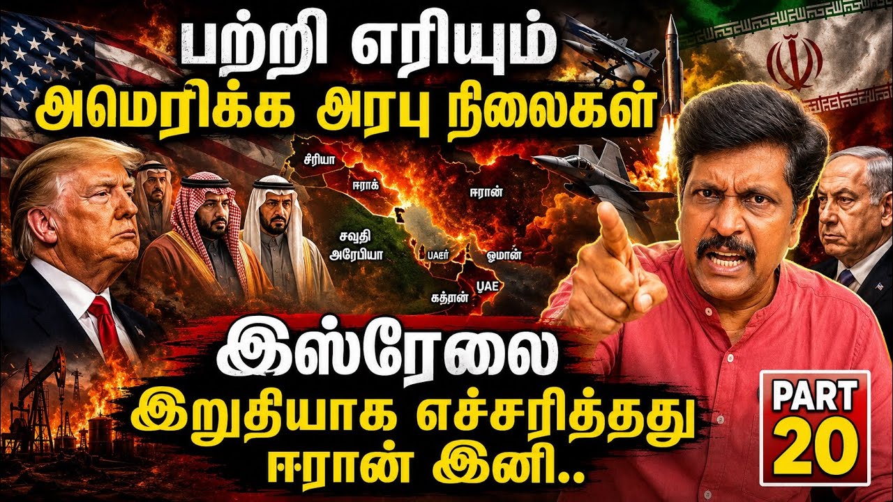 பற்றி எரியும் அமெரிக்க அரபு நிலைகள் I இஸ்ரேலை இறுதிய