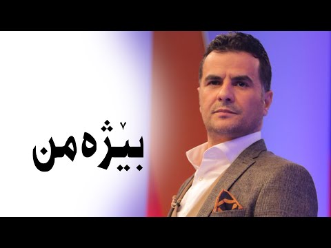 عبدالقھار زاخوی بێژەمن Abdulqahar Zaxoyi Beje Min