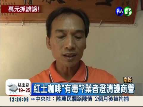 牆噴"有毒" 紅土咖啡遭惡意詆毀