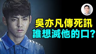 吳亦凡獄中傳死訊，內幕讓人心驚，到底誰想滅他的口？【文昭思緒飛揚495期】