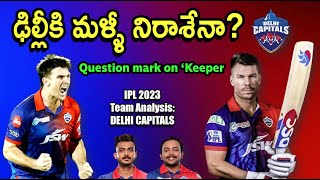 ఢిల్లీకి మళ్ళీ నిరాశేనా?/ IPL 2023 Team-wise Analysis: Delhi Capitals/ Who will keep wickets? ఢిల్లీకి మళ్ళీ నిరాశేనా?/ IPL 2023 Team-wise Analysis: Delhi Capitals/ Who will keep wickets?