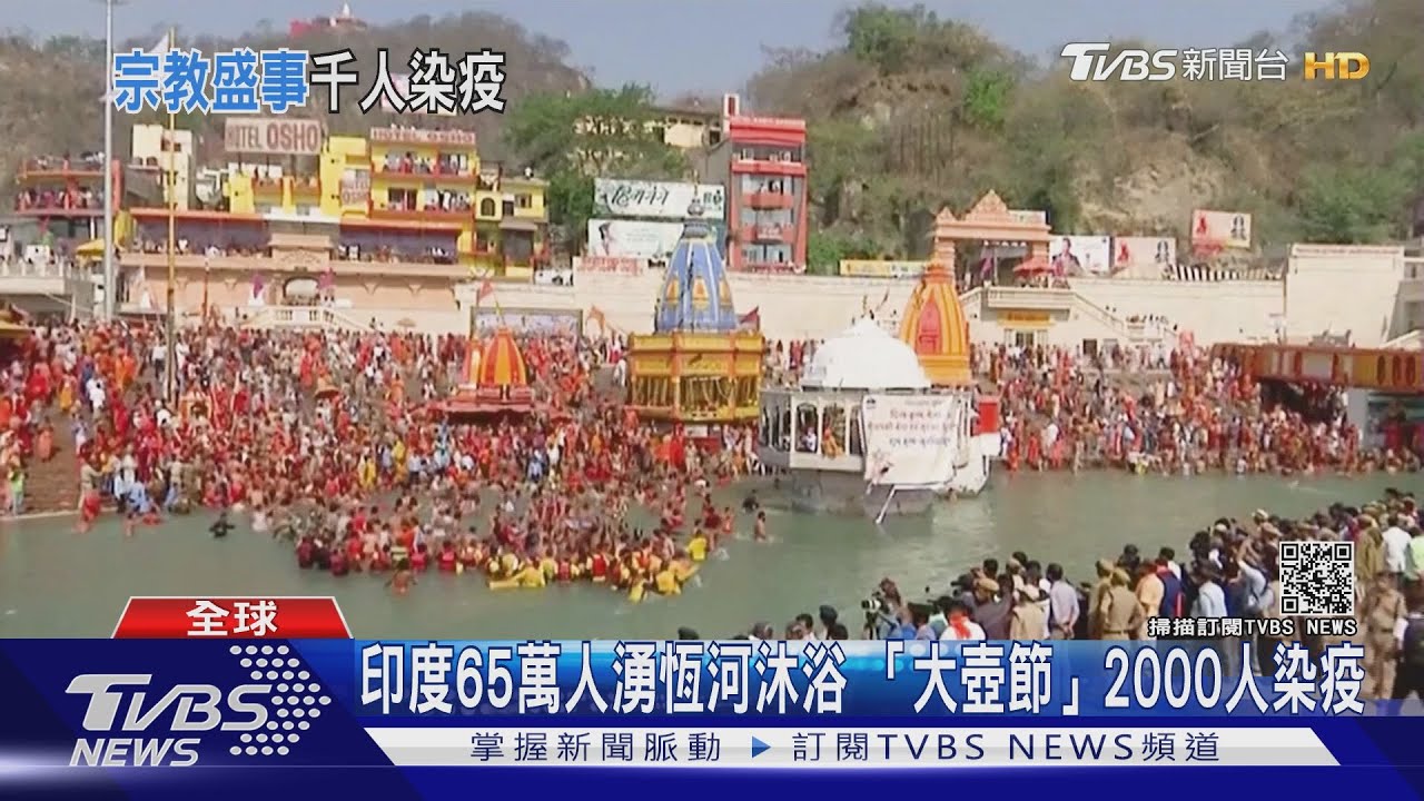 印度65萬人湧向恆河沐浴 「大壺節」2000人染疫