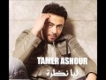 Tamer Ashour - Ha2dar / اغنبة تامر- عاشور هقدر 