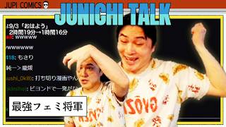 加藤純一 雑談ダイジェスト【2026/09/03】「おはよう」