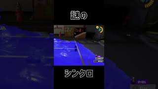 【 #スプラトゥーン3 】謎のシンクロ #shorts