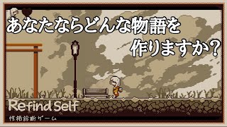 【性格診断RPG】とんでもない性格が浮き彫りになってしまいました…。【Refind Self】