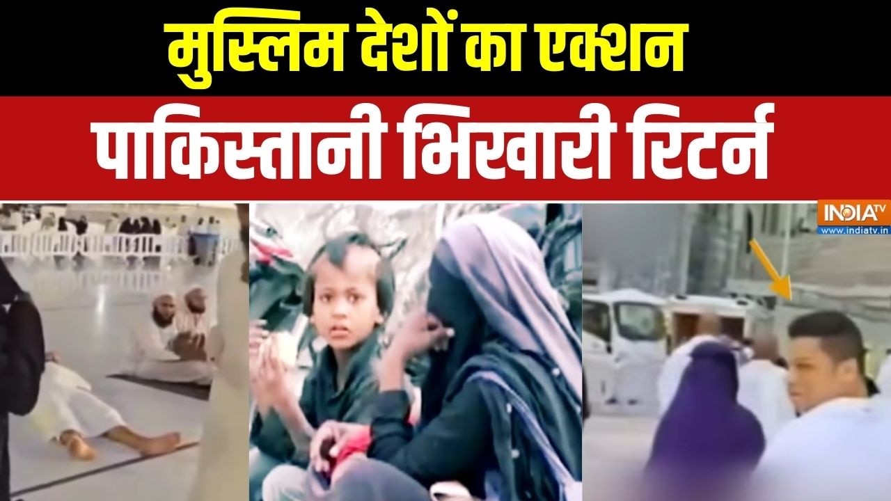 Pakistan News: मुस्लिम देशों का एक्शन,पाकिस्तानी भिखारी रिटर?