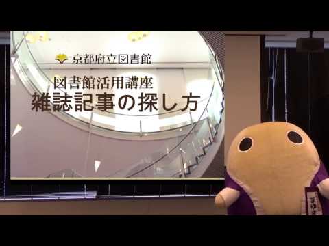 仏教学科 雑誌の調べ方（京都府立図書館）