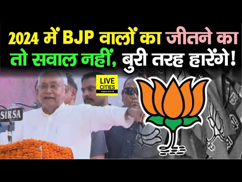 Nitish Kumar ने खुले मंच से BJP को ललकारा,कहा-2024 में किसी तरह जीतेंगे नहीं,उल्टा बुरी तरह हारेंगे