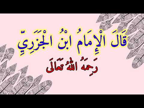 مَتَن الجَزَرِي بَابُ التَّجْوِيْد Matan Al-Jazari, bab Tajwid