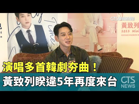 演唱多首韓劇夯曲！　黃致列睽違5年再度來台