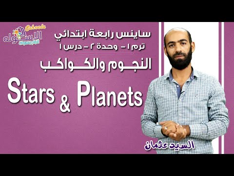 ساينس رابعة ابتدائي 2019 | stars &amp; planets | تيرم1 - وح2 - در1 | الاسكوله