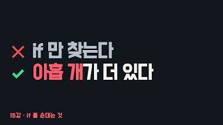 15. if 대신 쓰는 말 - provided that · unless · as long as