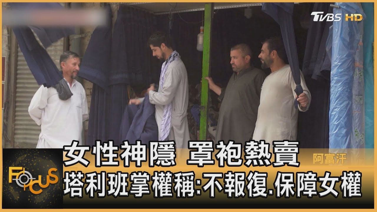 女性神隱 罩袍熱賣 塔利班掌權稱:不報復.保障女權