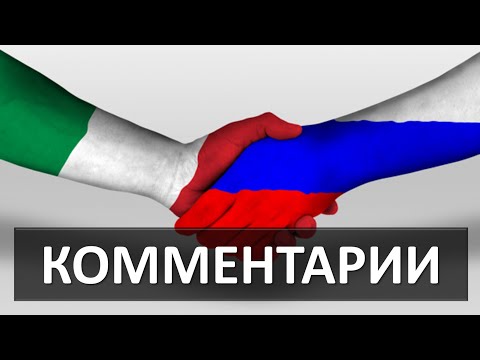 БОРЬБА С КОРОНАВИРУСОМ | Комментарии итальянцев о помощи России