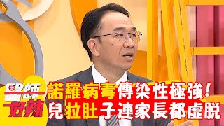 冬季諾羅病毒傳染性極強！兒子染病狂拉肚子連家長都癱軟虛脫？【#醫師好辣】20241130 EP1687 part1