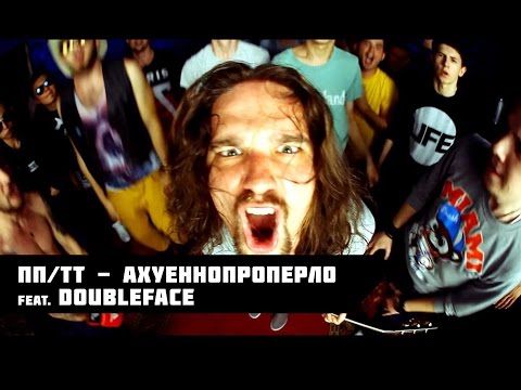 ПП/ТТ feat DOUBLEFACE - АХУЕННОПРОПЕРЛО