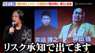 [情報] 電玩人中之龍極3，宮迫回歸