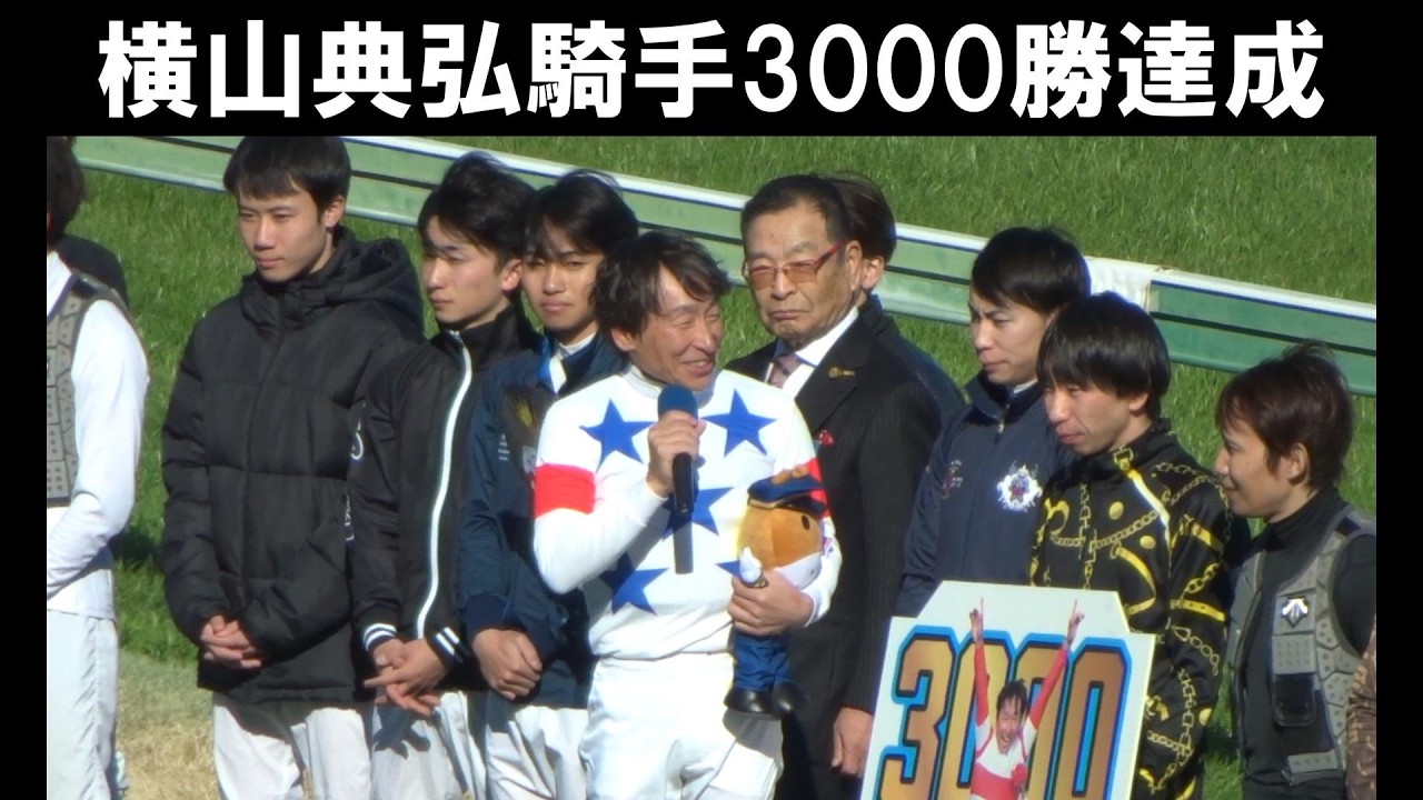 【競馬界の歴史】横山典弘が通算3000勝達成の瞬間！JRA歴代2位の偉業に場内総立ち…感動の表彰式まで完全収録