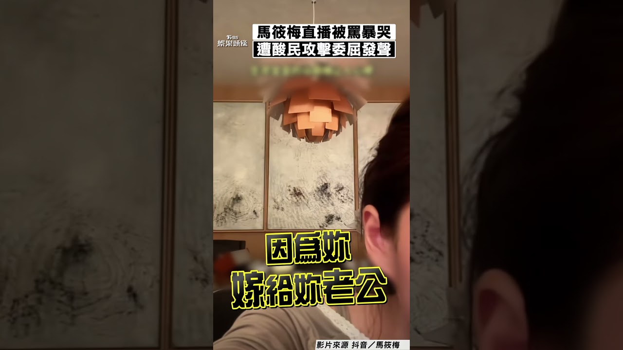影音/馬筱梅直播淚崩 被酸民網暴委屈喊:老公問題也罵我