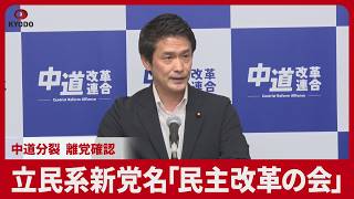 立民系新党名「民主改革の会」 中道分裂 離党確認