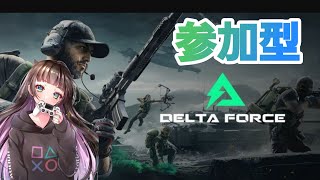 【DELTA FORCE 】タルコフみたいな探索ゲー&BF並のゲームを遊びます！参加型