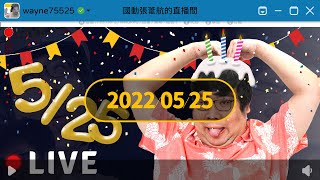 [實況] Smsuvg 國動生日快樂 統神台收容所