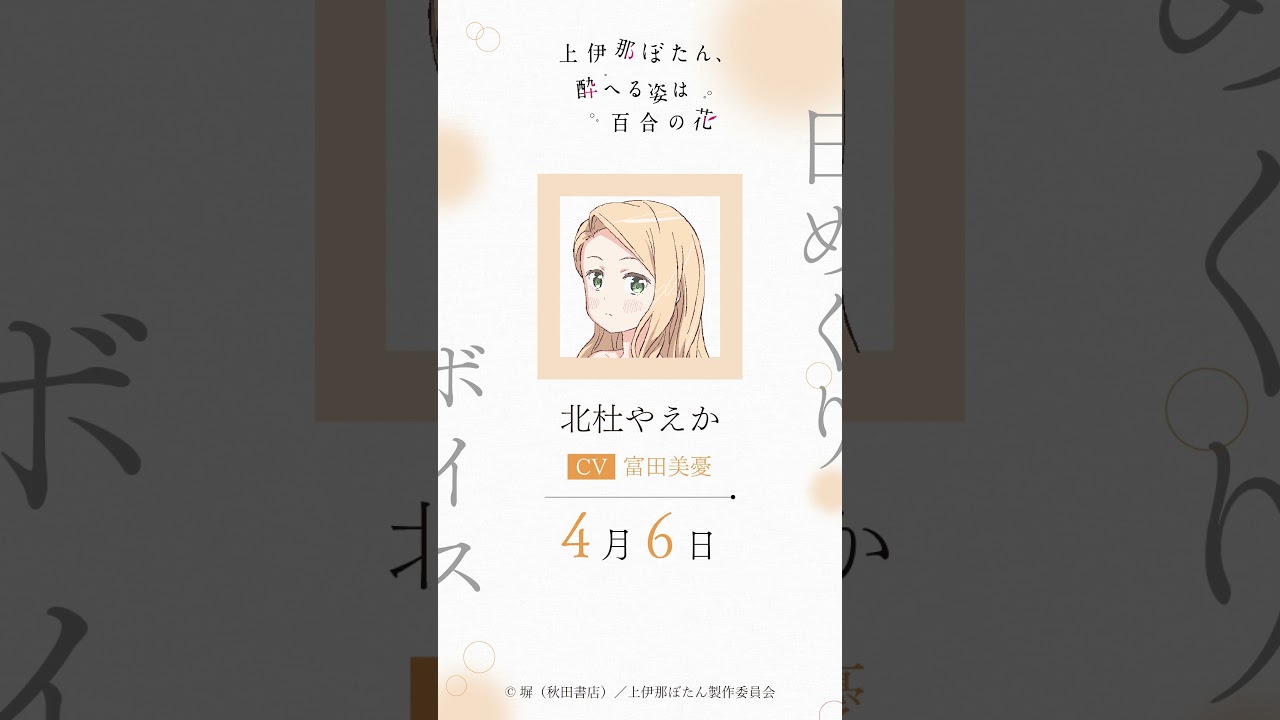 やえか（CV #富田美憂 ）の日めくりボイス：4月6日｜TVアニメ『上伊那ぼたん、酔へる姿は百合の花』#上伊那ぼたん