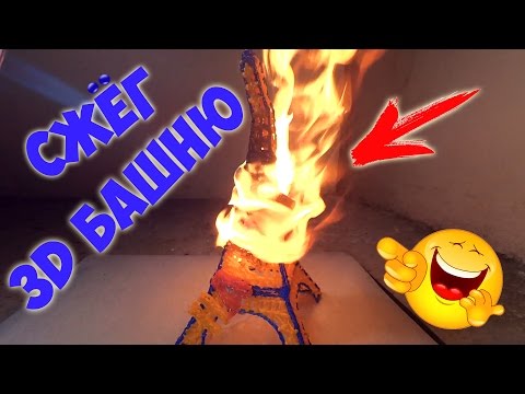 3Д ручка видео Эйфелева башня. Я сжёг эйфелеву башню!