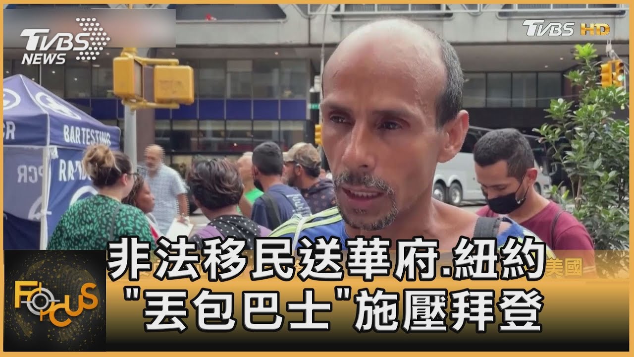 非法移民送華府.紐約 「丟包巴士」施壓拜登