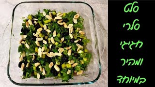 סלט סלרי מנצח בפחות מ5 דקות - סלט מיוחד לאירוח 🥗