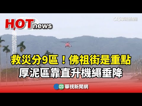 救災分9區！佛祖街是重點　厚泥區靠直升機繩垂降