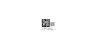 【雑談】寝れへん