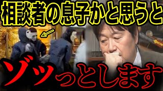 【闇バイト】この犯人があの人の息子かと思うとゾッとします。息子の素行に悩む母親にトシオは忠告していた【高校生 子育て 銀座 強盗 事件 サイコパス 岡田斗司夫 切り抜き】