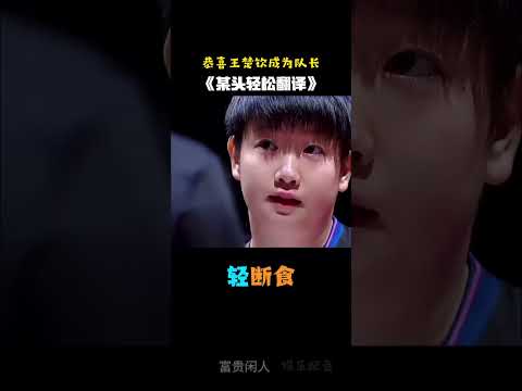 Congratulations to Chuqin on becoming the captain of the Chinese national table tennis team #Wang...