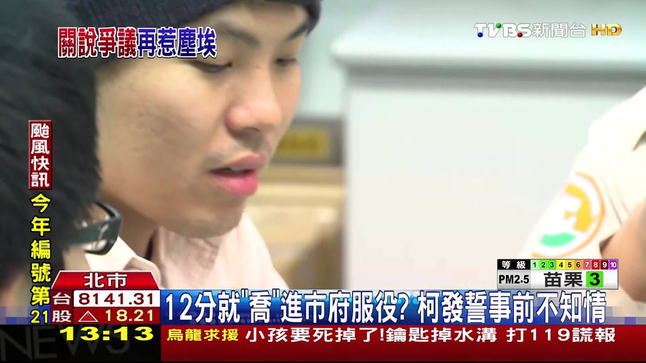 12分就「喬」進市府服役? 柯發誓事前不知情