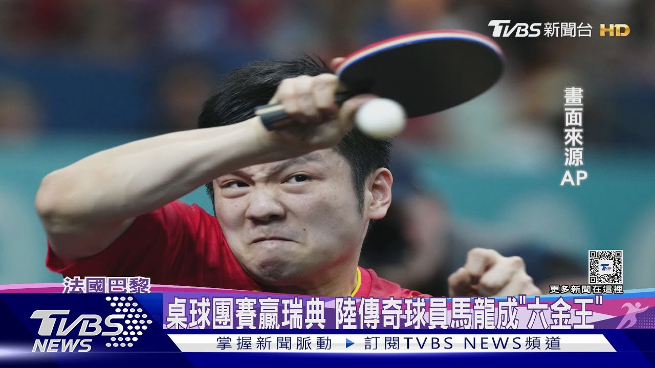 桌球團賽贏瑞典 陸傳奇球員馬龍成「六金王」