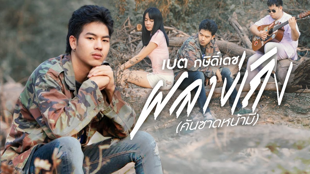 เนื้อเพลง ผลาบ่เถิง (คันซาดหน้ามี) เบต กษิดิ์เดช
