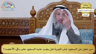 60 - من عجز عن السجود على الجبهة هل يجب عليه السجود على باقي الأعضاء؟ - عثمان الخميس
