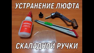 Устранение люфта складных ручек безынерционных катушек.