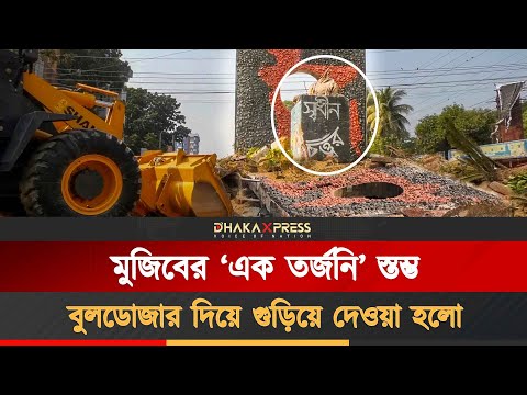 মুজিবের ‘এক তর্জনী’ স্তম্ভ গুঁড়িয়ে দিয়েছে জনগণ