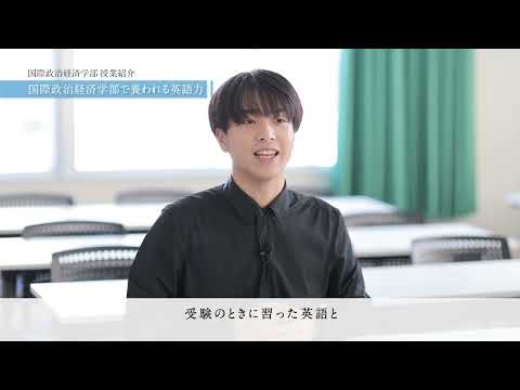 【学生による授業紹介MOVIE】国際政治経済学部